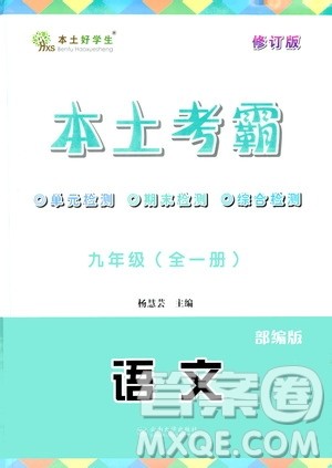 云南大学出版社2020本土考霸语文九年级全一册部编版答案 云南大学出版社2020本土考霸语文九年级全一册部编版答案