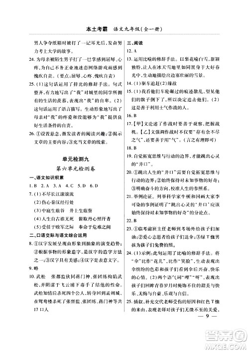 云南大学出版社2020本土考霸语文九年级全一册部编版答案 云南大学出版社2020本土考霸语文九年级全一册部编版答案