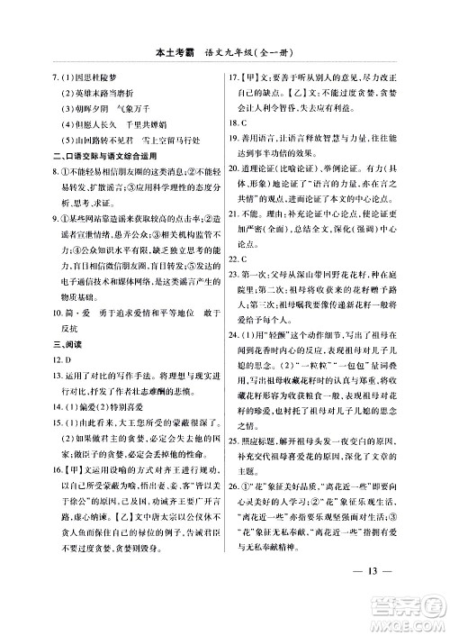 云南大学出版社2020本土考霸语文九年级全一册部编版答案 云南大学出版社2020本土考霸语文九年级全一册部编版答案