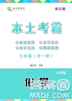 云南大学出版社2020本土考霸化学九年级全一册人教版答案 云南大学出版社2020本土考霸化学九年级全一册人教版答案