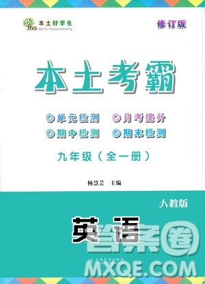 云南大学出版社2020本土考霸英语九年级全一册人教版答案 云南大学出版社2020本土考霸英语九年级全一册人教版答案