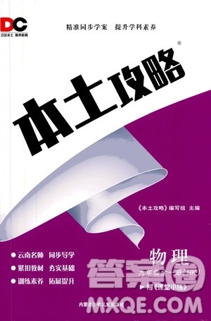 内蒙古少年儿童出版社2020本土攻略物理九年级全一册HK沪科版答案 内蒙古少年儿童出版社2020本土攻略物理九年级全一册HK沪科版答案