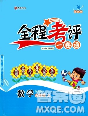 北方妇女儿童出版社2020全程考评一卷通数学四年级上册RJ人教版答案 北方妇女儿童出版社2020全程考评一卷通数学四年级上册RJ人教版答案