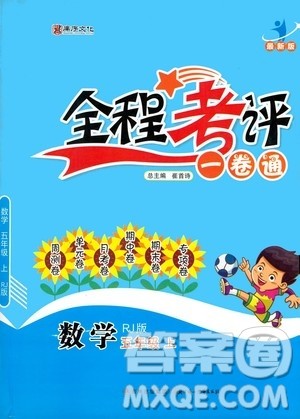 北方妇女儿童出版社2020全程考评一卷通数学五年级上册RJ人教版答案