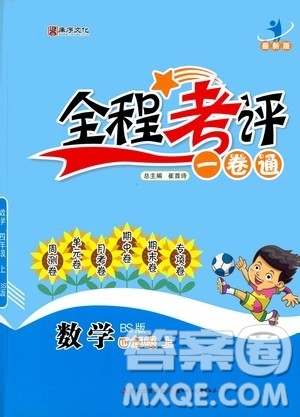 北方妇女儿童出版社2020全程考评一卷通数学四年级上册BS北师版答案