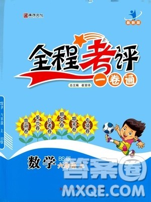 北方妇女儿童出版社2020全程考评一卷通数学六年级上册BS北师版答案
