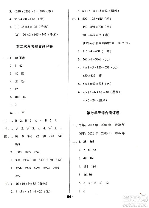 北方妇女儿童出版社2020全程考评一卷通数学三年级上册BS北师版答案