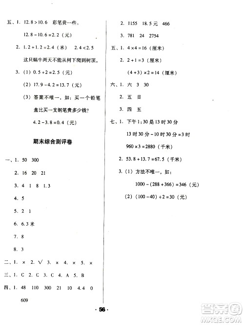 北方妇女儿童出版社2020全程考评一卷通数学三年级上册BS北师版答案