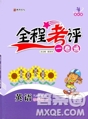 2020全程考评一卷通英语四年级上册RJ精通版答案