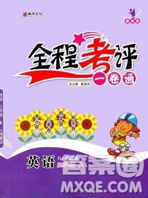 2020全程考评一卷通英语三年级上册RJ精通版答案