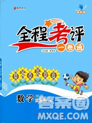 北方妇女儿童出版社2020全程考评一卷通数学五年级上册BS北师版答案