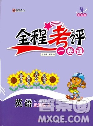 2020全程考评一卷通英语五年级上册RJ精通版答案 2020全程考评一卷通英语五年级上册RJ精通版答案