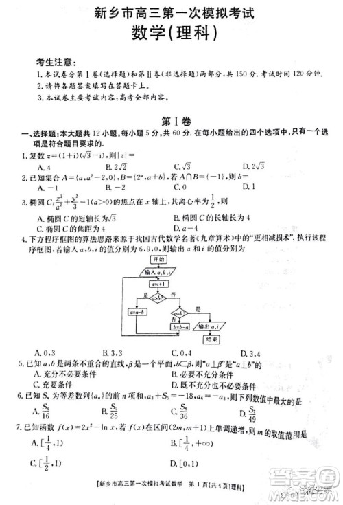 2021新乡市高三第一次模拟考试理科数学试题及答案