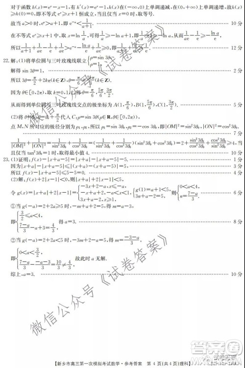 2021新乡市高三第一次模拟考试理科数学试题及答案