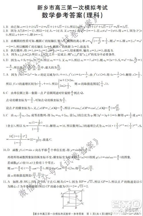 2021新乡市高三第一次模拟考试理科数学试题及答案