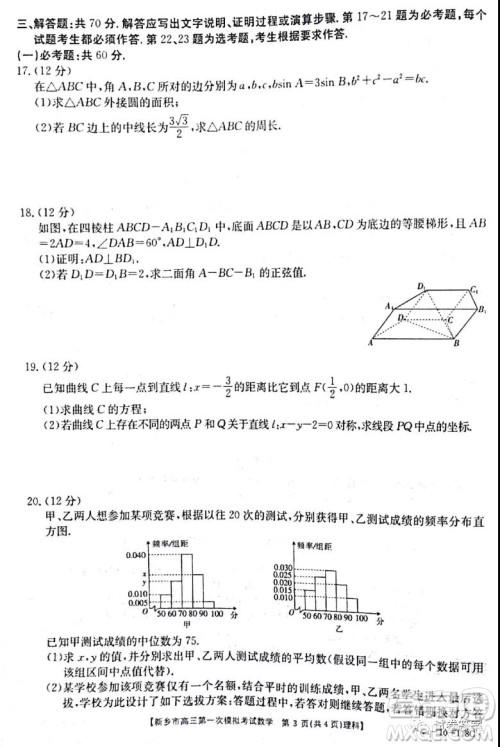 2021新乡市高三第一次模拟考试理科数学试题及答案