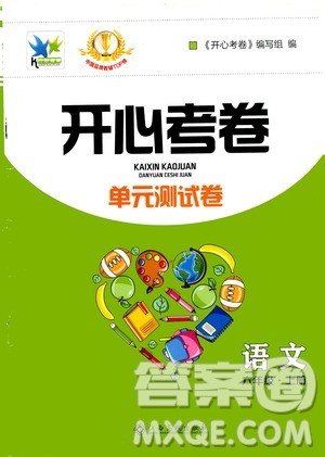 江西高校出版社2020开心考卷单元测试卷语文六年级上册人教版答案 江西高校出版社2020开心考卷单元测试卷语文六年级上册人教版答案