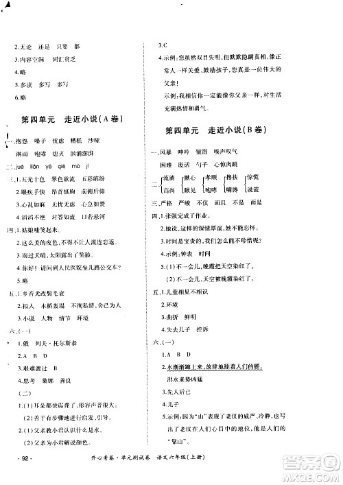 江西高校出版社2020开心考卷单元测试卷语文六年级上册人教版答案 江西高校出版社2020开心考卷单元测试卷语文六年级上册人教版答案