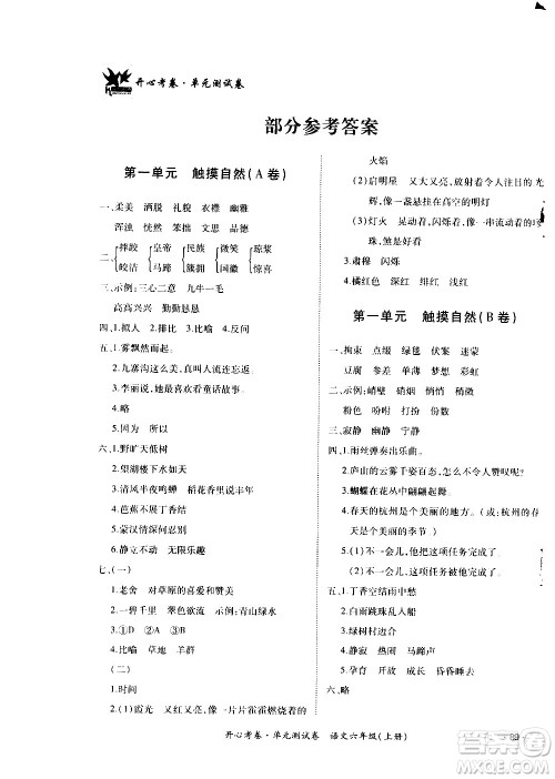 江西高校出版社2020开心考卷单元测试卷语文六年级上册人教版答案 江西高校出版社2020开心考卷单元测试卷语文六年级上册人教版答案