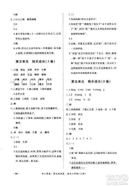 江西高校出版社2020开心考卷单元测试卷语文六年级上册人教版答案 江西高校出版社2020开心考卷单元测试卷语文六年级上册人教版答案