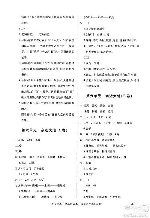 江西高校出版社2020开心考卷单元测试卷语文六年级上册人教版答案