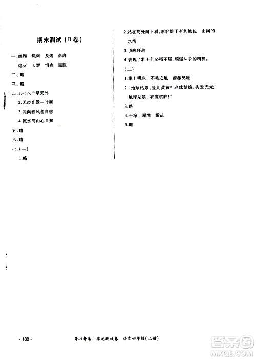 江西高校出版社2020开心考卷单元测试卷语文六年级上册人教版答案 江西高校出版社2020开心考卷单元测试卷语文六年级上册人教版答案