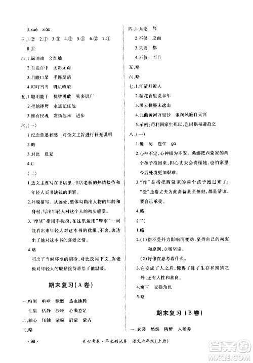 江西高校出版社2020开心考卷单元测试卷语文六年级上册人教版答案 江西高校出版社2020开心考卷单元测试卷语文六年级上册人教版答案