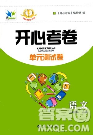 江西高校出版社2020开心考卷单元测试卷语文五年级上册人教版答案
