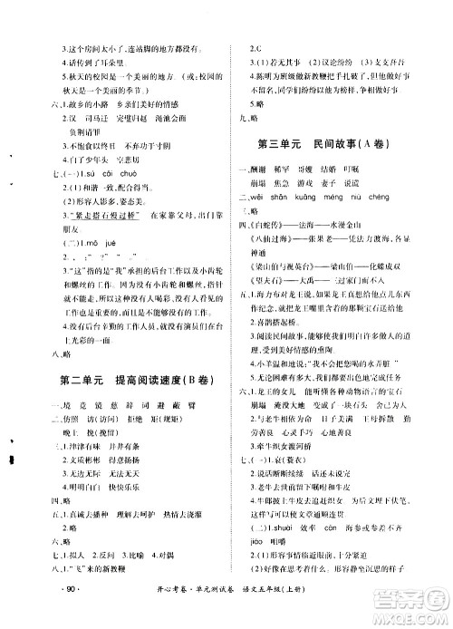 江西高校出版社2020开心考卷单元测试卷语文五年级上册人教版答案