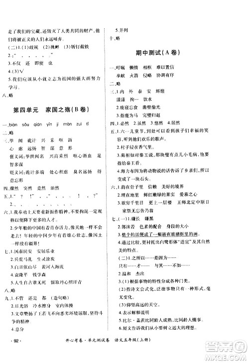 江西高校出版社2020开心考卷单元测试卷语文五年级上册人教版答案