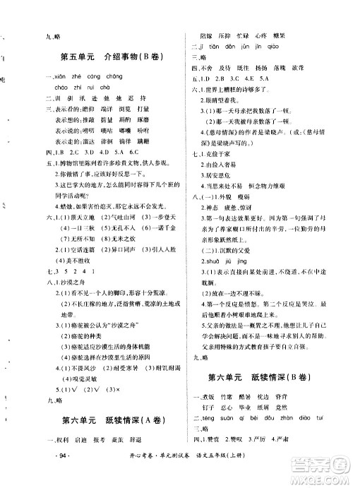 江西高校出版社2020开心考卷单元测试卷语文五年级上册人教版答案