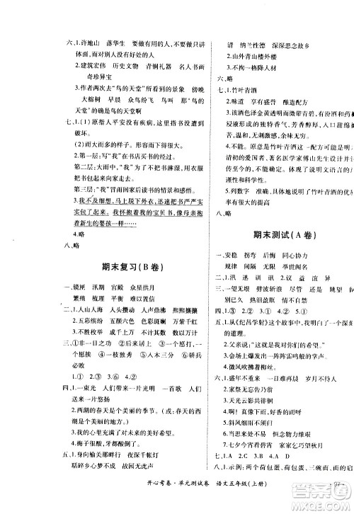 江西高校出版社2020开心考卷单元测试卷语文五年级上册人教版答案