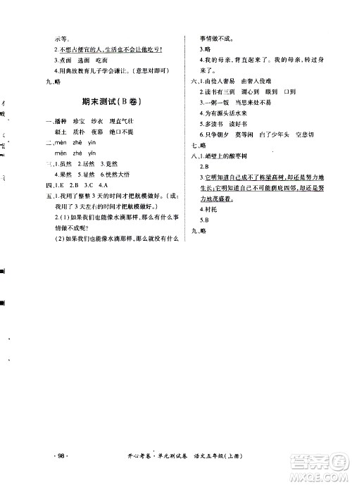 江西高校出版社2020开心考卷单元测试卷语文五年级上册人教版答案