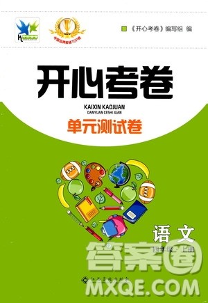 江西高校出版社2020开心考卷单元测试卷语文四年级上册人教版答案