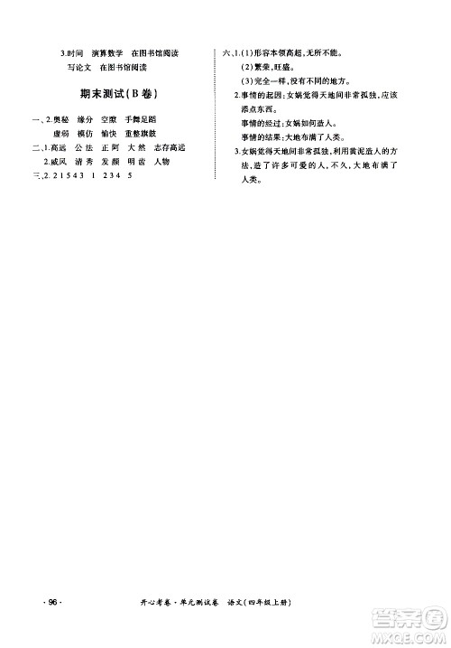 江西高校出版社2020开心考卷单元测试卷语文四年级上册人教版答案 江西高校出版社2020开心考卷单元测试卷语文四年级上册人教版答案