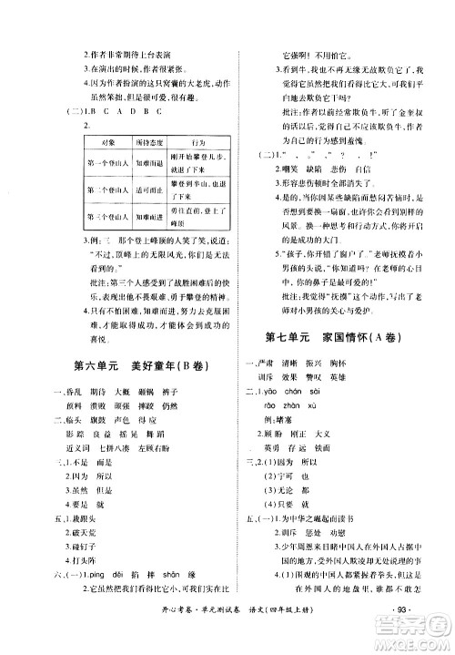 江西高校出版社2020开心考卷单元测试卷语文四年级上册人教版答案