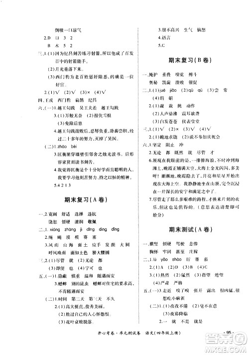 江西高校出版社2020开心考卷单元测试卷语文四年级上册人教版答案