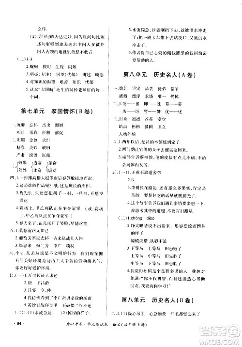 江西高校出版社2020开心考卷单元测试卷语文四年级上册人教版答案 江西高校出版社2020开心考卷单元测试卷语文四年级上册人教版答案