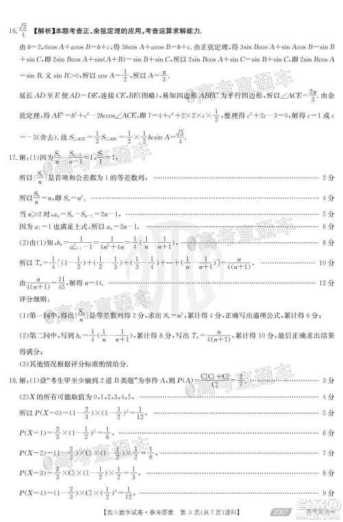 2021届西南四省高三金太阳联考理科数学试题及答案