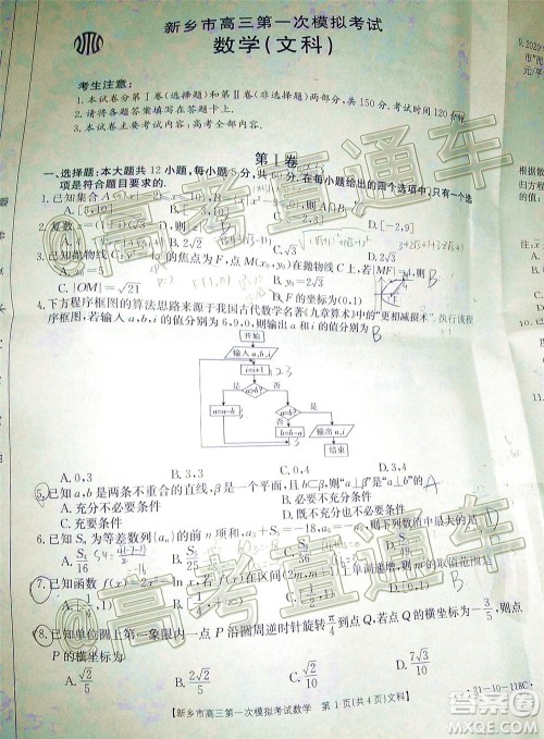 2021新乡市高三第一次模拟考试文科数学试题及答案