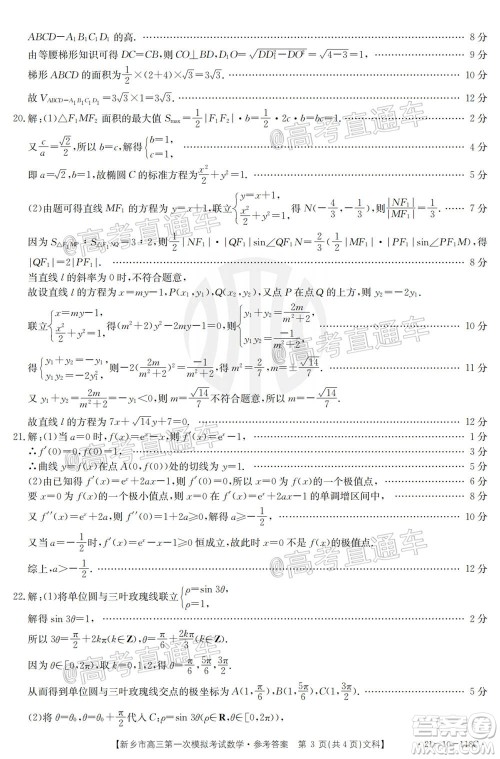 2021新乡市高三第一次模拟考试文科数学试题及答案