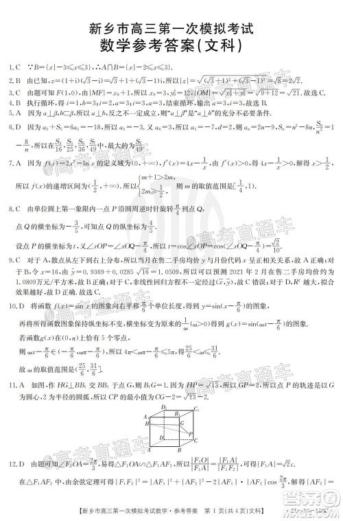 2021新乡市高三第一次模拟考试文科数学试题及答案