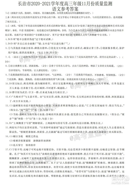 长治市2020-2021学年度高三年级11月份质量监测语文试题及答案