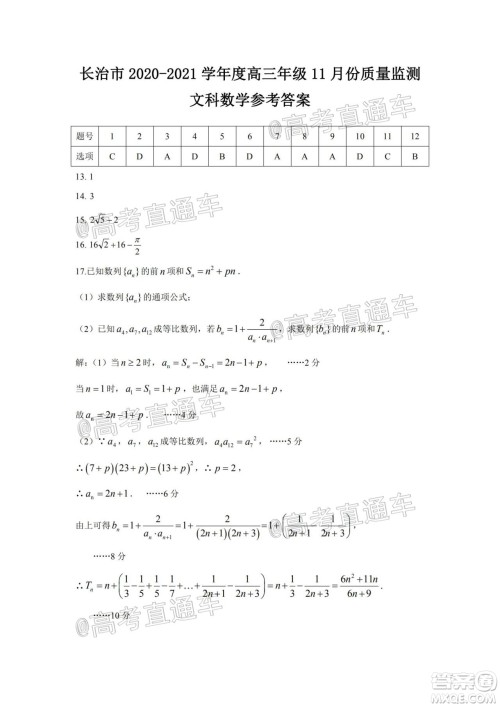 长治市2020-2021学年度高三年级11月份质量监测文科数学试题及答案