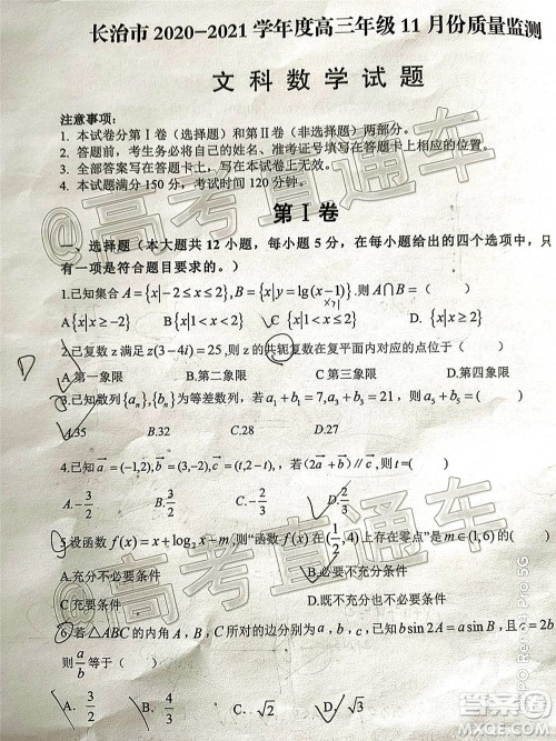 长治市2020-2021学年度高三年级11月份质量监测文科数学试题及答案 长治市2020-2021学年度高三年级11月份质量监测文科数学试题及答案
