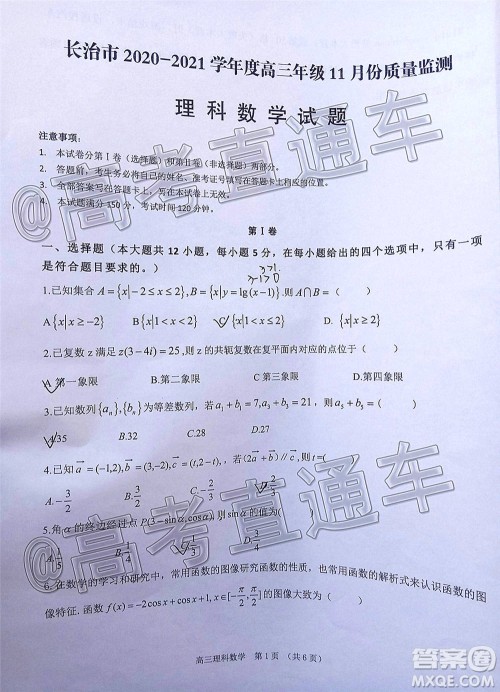 长治市2020-2021学年度高三年级11月份质量监测理科数学试题及答案 长治市2020-2021学年度高三年级11月份质量监测理科数学试题及答案