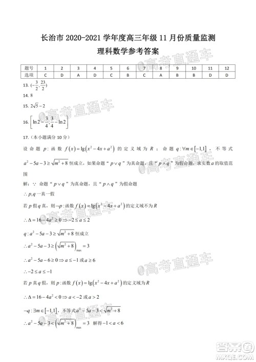 长治市2020-2021学年度高三年级11月份质量监测理科数学试题及答案