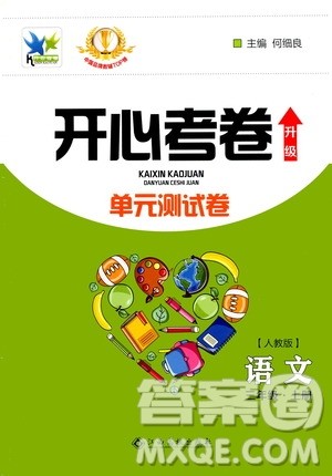 江西高校出版社2020开心考卷单元测试卷语文三年级上册人教版答案 江西高校出版社2020开心考卷单元测试卷语文三年级上册人教版答案