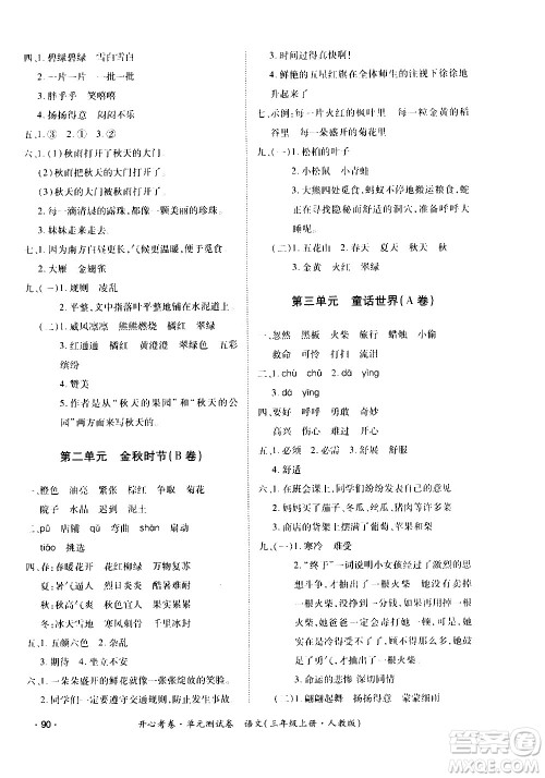 江西高校出版社2020开心考卷单元测试卷语文三年级上册人教版答案 江西高校出版社2020开心考卷单元测试卷语文三年级上册人教版答案