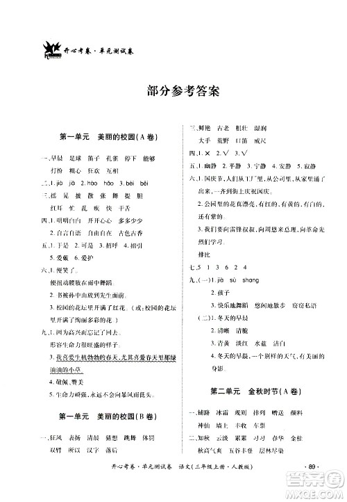 江西高校出版社2020开心考卷单元测试卷语文三年级上册人教版答案